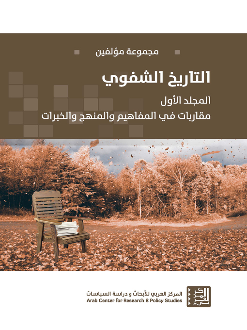 Cover of التاريخ الشفوي ج 1